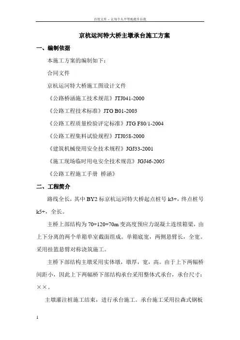京杭运河特大桥主墩承台施工设计方案