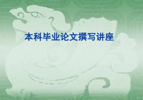 本科毕业论文撰写讲座