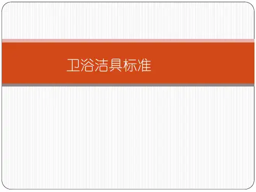 卫浴行业标准.