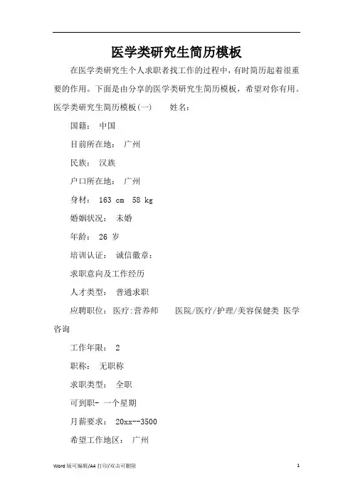 医学类研究生简历模板(精编版)
