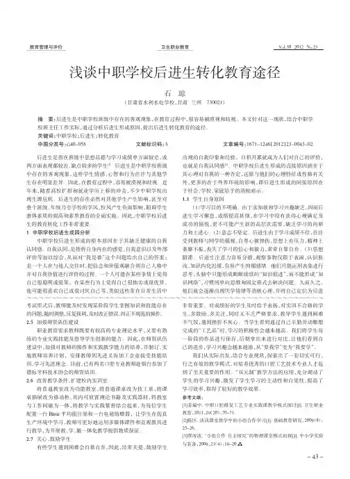 中职学校后进生转化教育途径