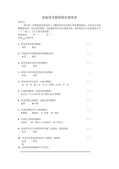 家庭体育锻炼情况调查表