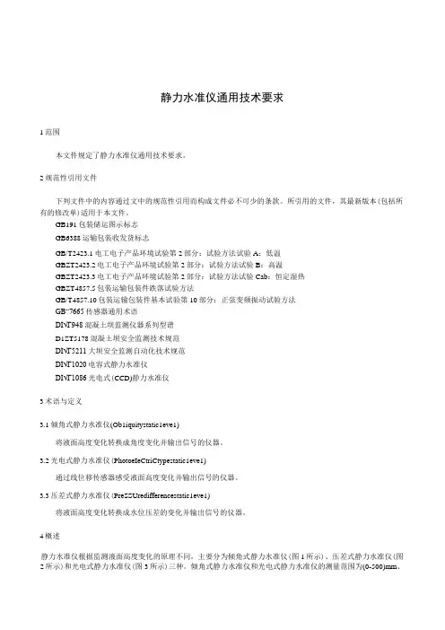静力水准仪通用技术要求