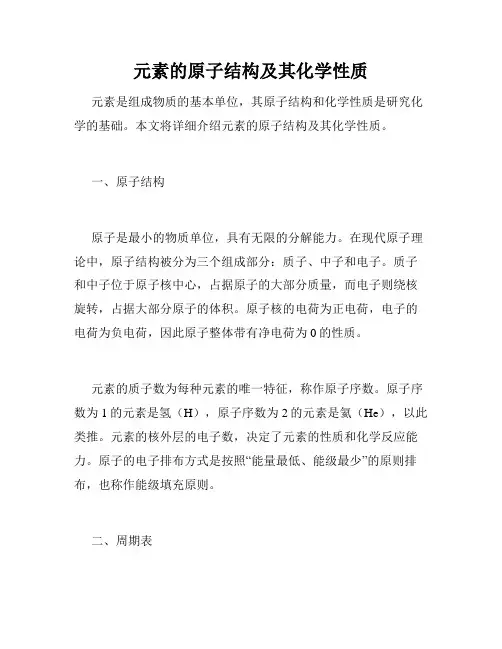 元素的原子结构及其化学性质