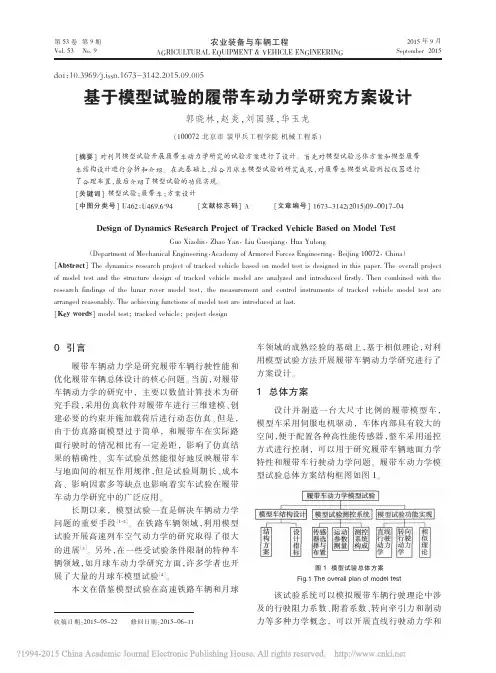 基于模型试验的履带车动力学研究方案设计