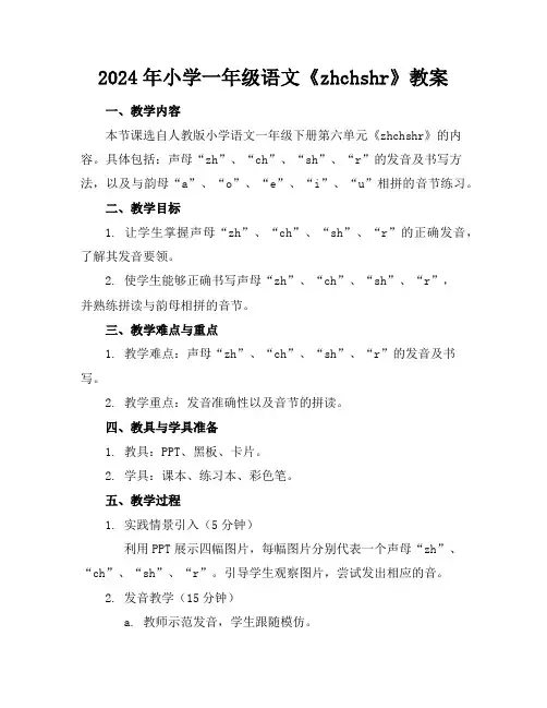 2024年小学一年级语文《zhchshr》教案