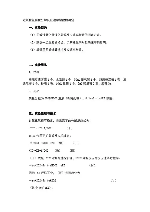 一级反应过氧化氢分解反应速率测定
