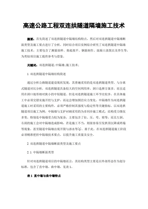 高速公路工程双连拱隧道隔墙施工技术