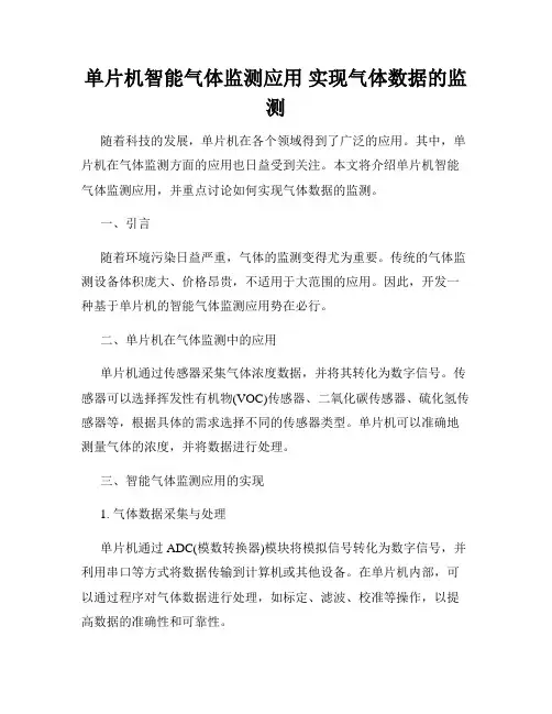 单片机智能气体监测应用 实现气体数据的监测