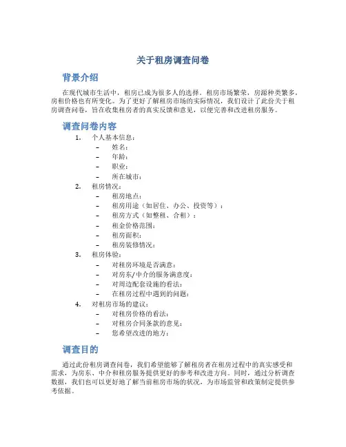 关于租房调查问卷
