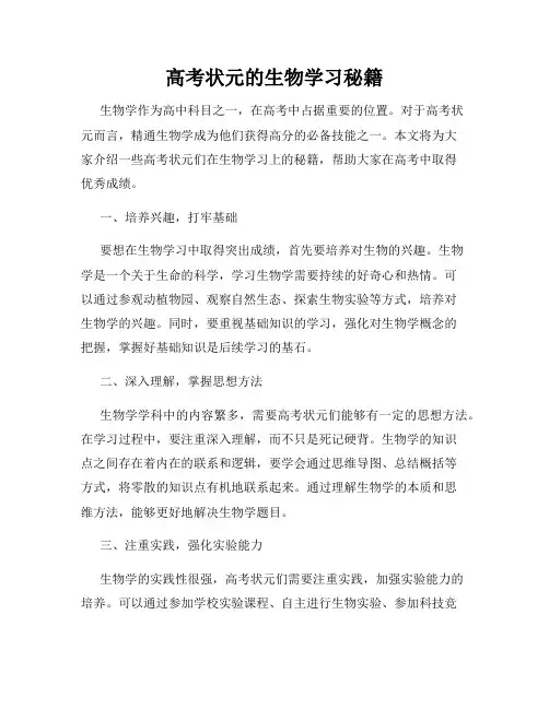 高考状元的生物学习秘籍