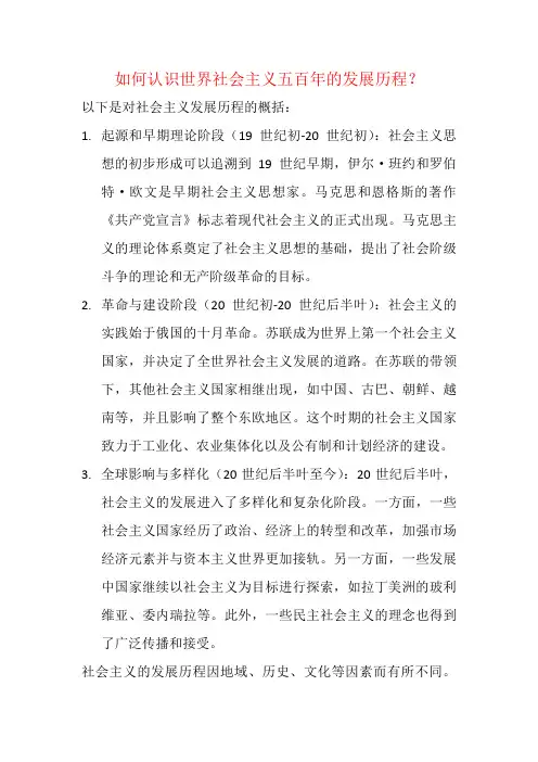 如何认识世界社会主义五百年的发展历程？