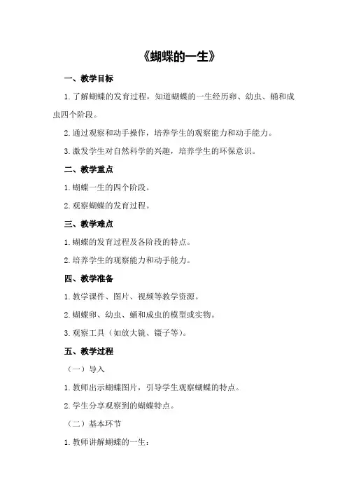 大班上学期科学教案《蝴蝶的一生》