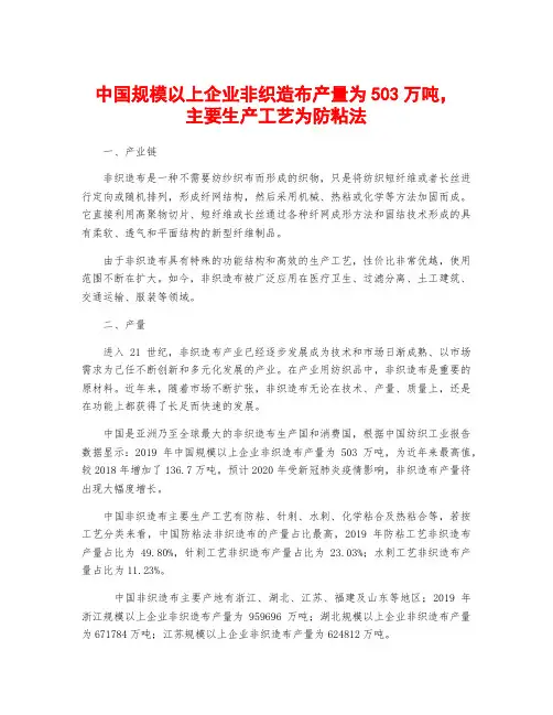 中国规模以上企业非织造布产量为503万吨,主要生产工艺为防粘法
