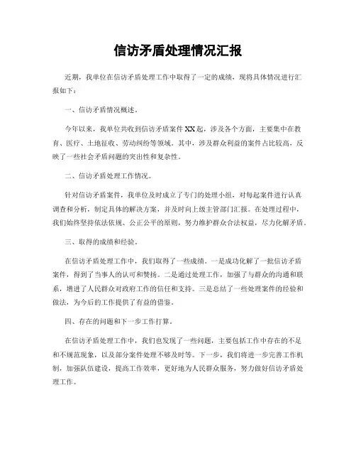信访矛盾处理情况汇报