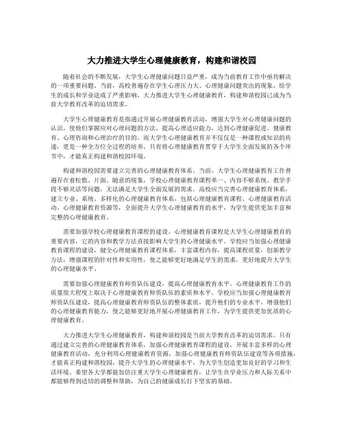 大力推进大学生心理健康教育,构建和谐校园