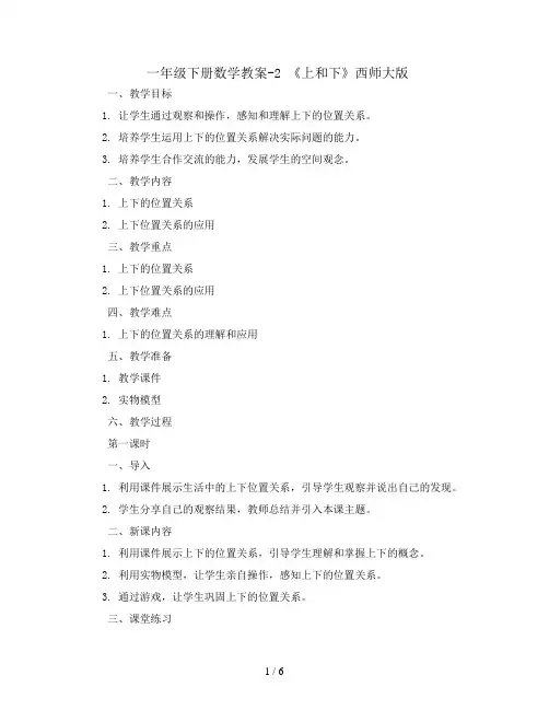 一年级下册数学教案-2 《上和下》 ︳西师大版  