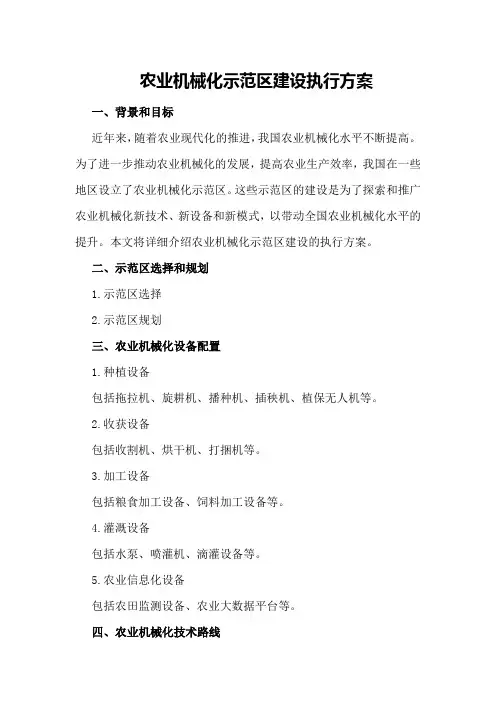 农业机械化示范区建设执行方案