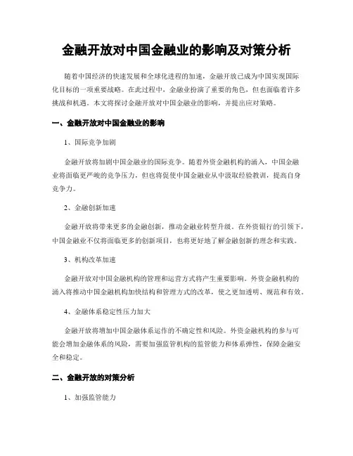 金融开放对中国金融业的影响及对策分析