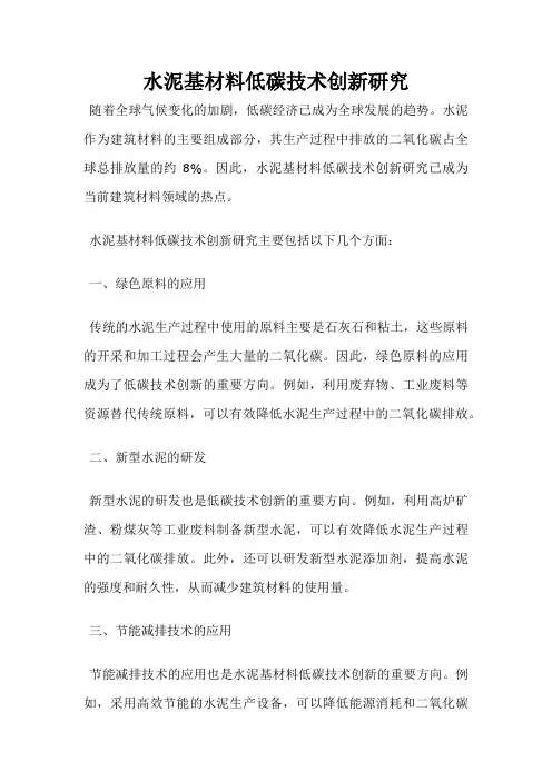 水泥基材料低碳技术创新研究