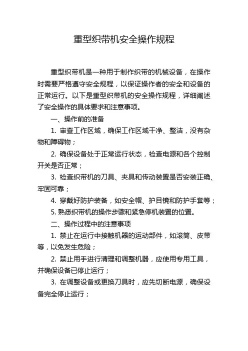 重型织带机安全操作规程