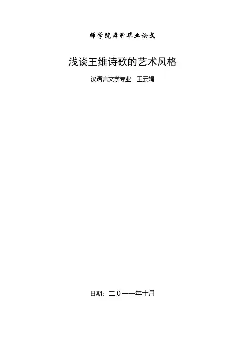 毕业论文《浅谈王维诗歌的艺术风格》