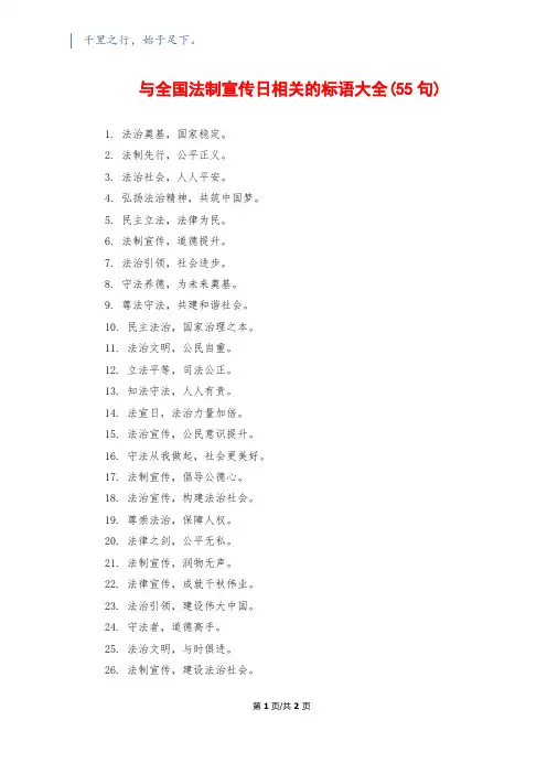 与全国法制宣传日相关的标语大全(55句)