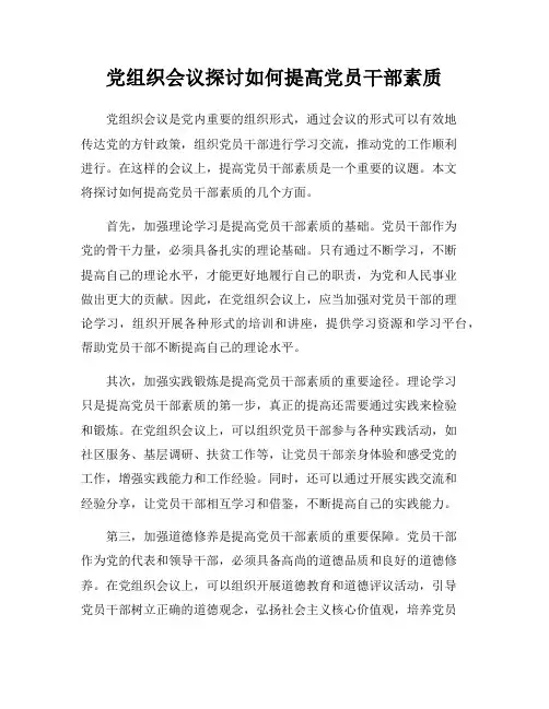 党组织会议探讨如何提高党员干部素质