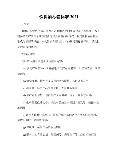饮料酒标签标准2021