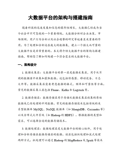 大数据平台的架构与搭建指南