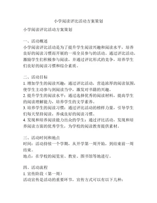 小学阅读评比活动方案策划