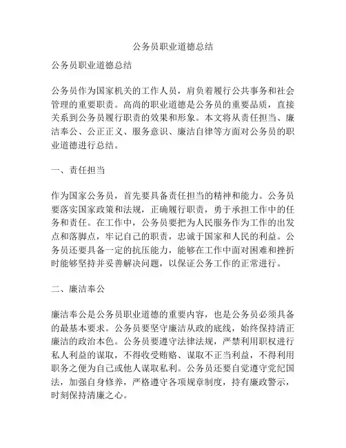 公务员职业道德总结
