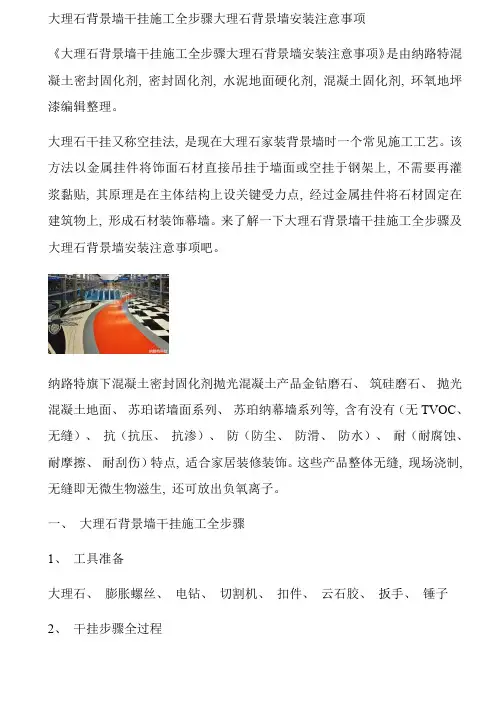大理石背景墙干挂施工全步骤大理石背景墙安装注意事项