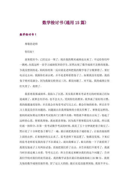 数学检讨书(通用15篇)