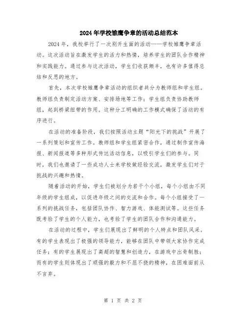 2024年学校雏鹰争章的活动总结范本