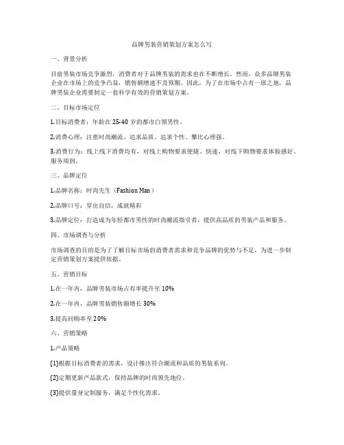 品牌男装营销策划方案怎么写