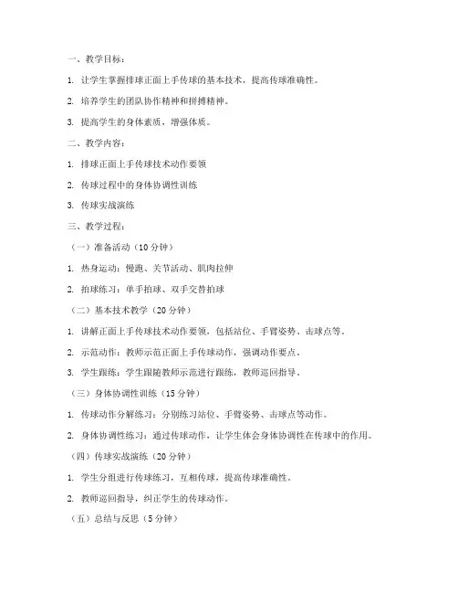 排球正面上手传球教案大学