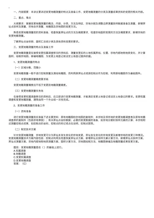 地籍调查：变更地籍测量的特点及准备工作