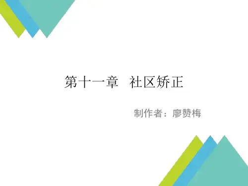 《社区工作》第十一章  社区矫正