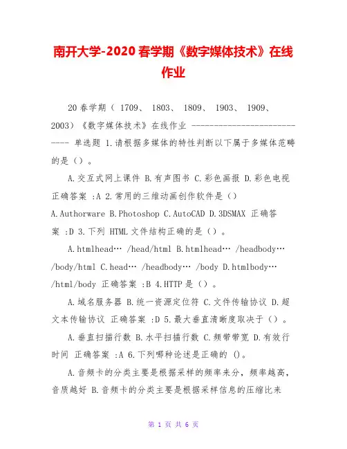 南开大学-2020春学期《数字媒体技术》在线作业