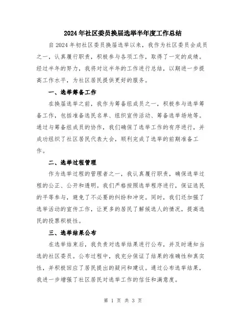 2024年社区委员换届选举半年度工作总结