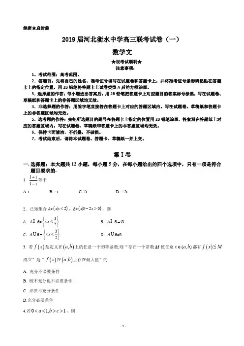 2019届河北衡水中学高三联考试卷一(数学文)