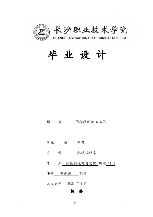 毕业设计论文—阶梯轴的加工工艺设计
