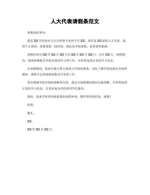 人大代表请假条范文