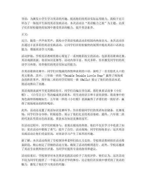 小学英语实践活动新闻稿
