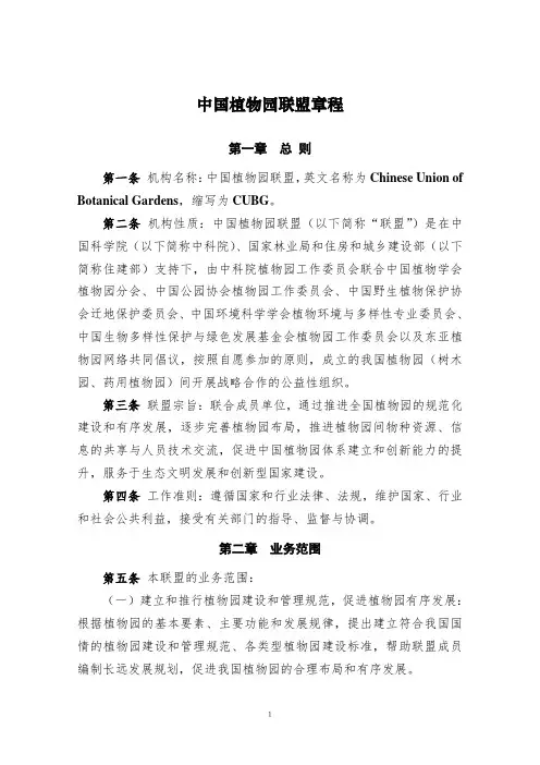 中国植物园联盟章程