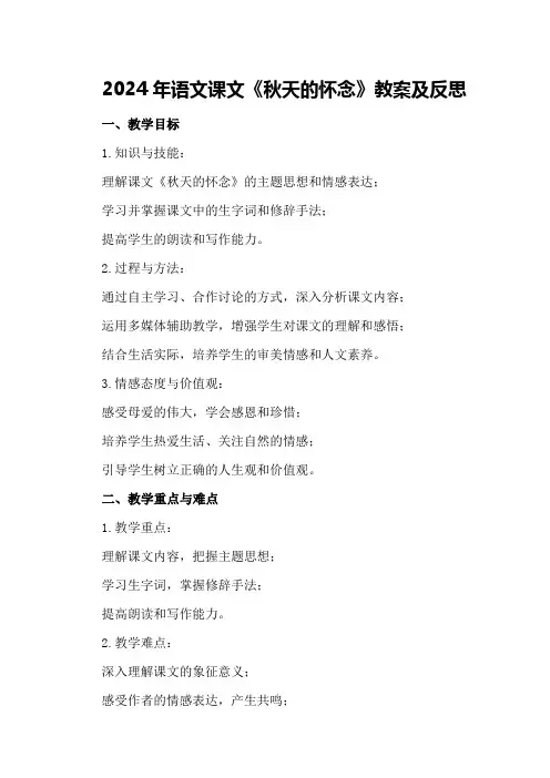 2024年语文课文《秋天的怀念》教案及反思