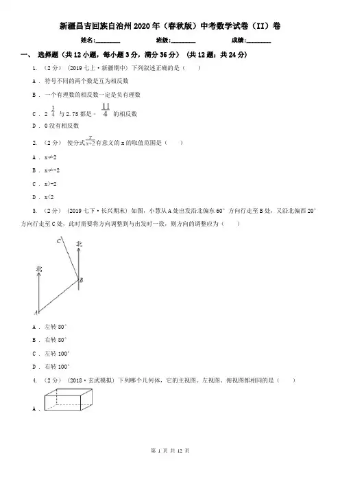 新疆昌吉回族自治州2020年(春秋版)中考数学试卷(II)卷