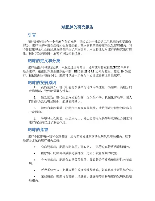 对肥胖的研究报告