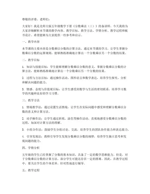 北师大版五年级数学下册《分数乘法(三)》备课说课稿